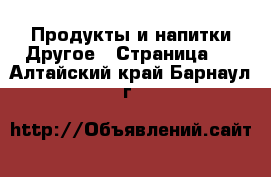 Продукты и напитки Другое - Страница 2 . Алтайский край,Барнаул г.